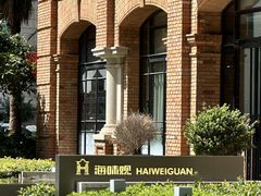 -海味观(老西门店)