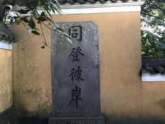 -普陀山风景区-佛顶山