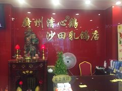 -清心鸡沙田乳鸽店·非遗传承(粤垦路店)