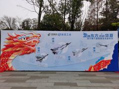 -成飞公园