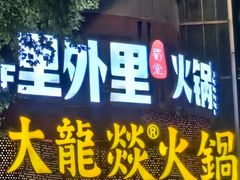 -大龙燚火锅(太古里店)
