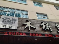 -秋语木桶鱼.酸菜鱼(开发区火车站店)