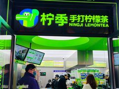 -柠季·手打柠檬茶(吴江路店)