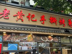 -老黄记手撕烤兔(玉林街店)