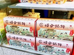 -矮子馅饼(大成路店)