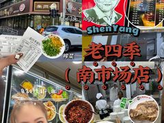 -老四季(南市场店)