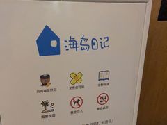 -海岛日记(养马岛店)