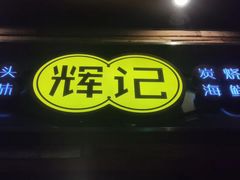 门面-辉记炭烧海鲜大排档·老字号(福田店)