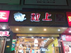 -粒上皇(新闻路店)