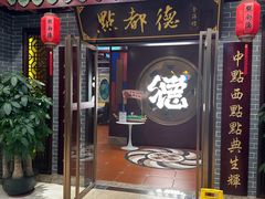 -点都德(海岸城店)
