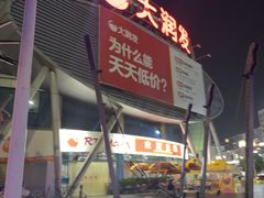 -大润发(花都店)