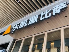 -乐凯撒披萨(福田COCOPark店)