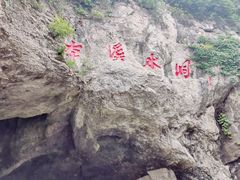 -本溪水洞
