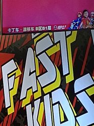 -速度小子卡丁车(基盛万科里店)