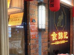 -食锦记·福建私房菜(万宝广场店)