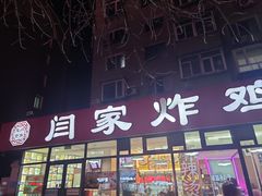 -闫家炸鸡架(五爱总店)