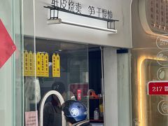 -217笋干馄饨