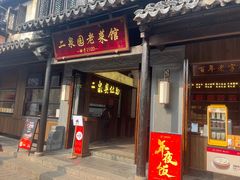 -二泉园老菜馆·百年无锡菜