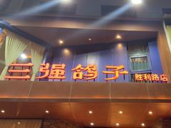 -三强鸽子(胜利路店)
