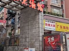 门面-娘家米汤饭(大营路店)