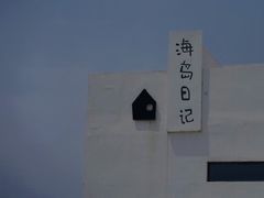 -海岛日记(养马岛店)
