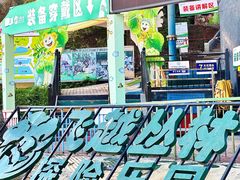 -芦仙山景区-飞越丛林探险乐园