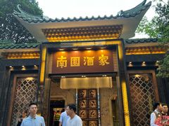 -南园酒家(前进路店)