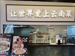 -滇铺子·云南特色菜·第九届野生菌美食节(东风东路c86店)