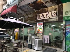 -兴华里茶记(禅城同济首店)