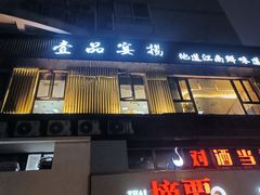 -壹品宴掦·淮扬菜(新牌坊店)