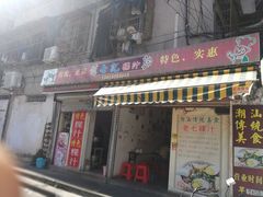 门面-长远七记