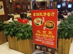 -东四民芳餐厅(世茂工三店)