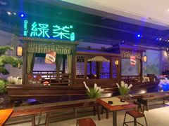 -绿茶餐厅(千岛湖银泰城店)