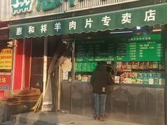 -惠和祥羊肉片(江都路店)
