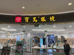 -宝岛眼镜·星创视光中心(厦门罗宾森店)