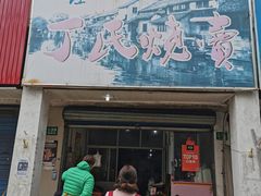 门面-枫泾丁氏烧卖(枫丽路店)