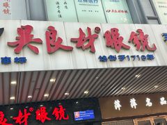 -吴良材眼镜(苏州店)