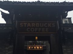 -星巴克臻选(成都宽窄巷子店)