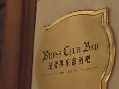 -记者俱乐部酒吧(北京瑞吉酒店)