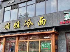 -顺姬冷面(长白西路店)