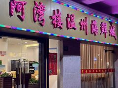 -阿湾楼·温州海鲜·江浙菜(京江路店)