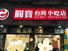 -圆宝台湾小吃(迎津街店)
