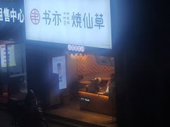 -书亦烧仙草(嘉新大厦店)
