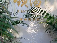 -颈渴