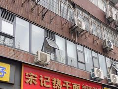 -宋记热干面馆(五福路店)