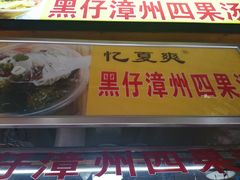 门面-忆夏爽黑仔漳州四果汤(顶澳仔猫街店)