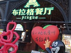 -布拉格餐厅· 中欧捷克菜(全国首店)