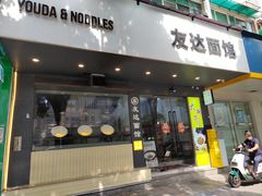 -友达面馆(广州总店)