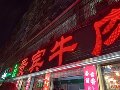 -贵宾牛·潮汕牛肉火锅(珠池总店)