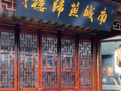 -南城燕归楼(老门东店)